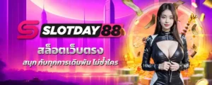 SLOTDAY88เข้าสู่ระบบ 